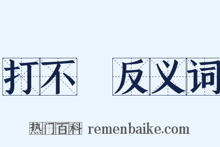 打不開反义词是什么意思的图片